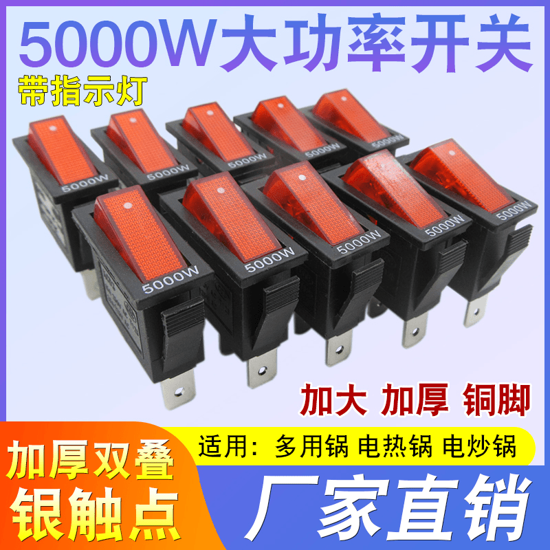 电锅开关6000W大功率带灯按钮电热锅电炒锅配件通用型加厚