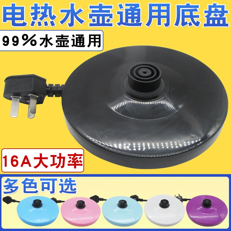 多品牌通用型电热水壶底座大功率快速烧水壶底盘胶盘带电源线包邮