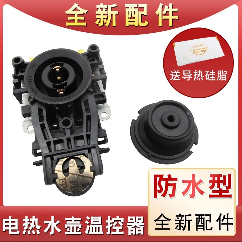 通用电热水壶耦合器防水型烧水壶底座电源连接开关温控器全新配件