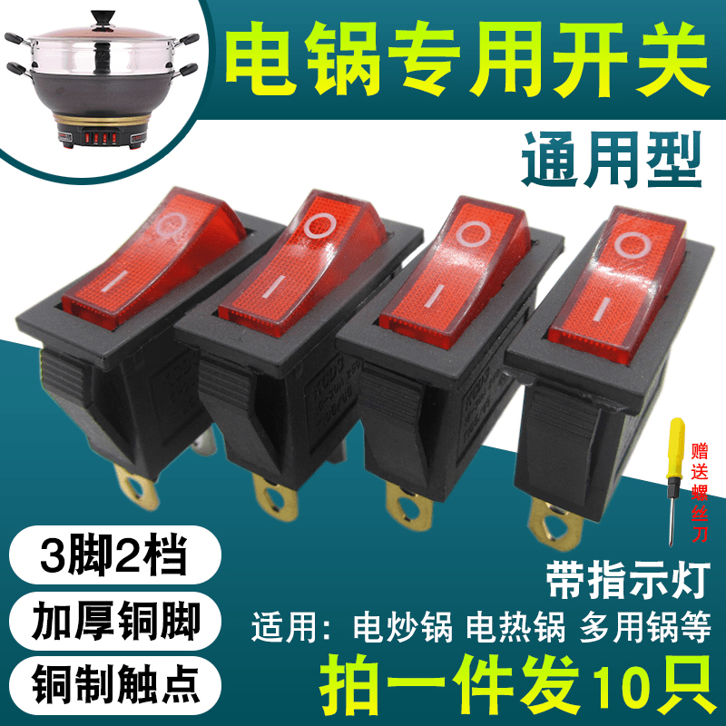 原装配件电锅开关通用型500W-5000W按钮电热锅电饭锅炒锅船型开关