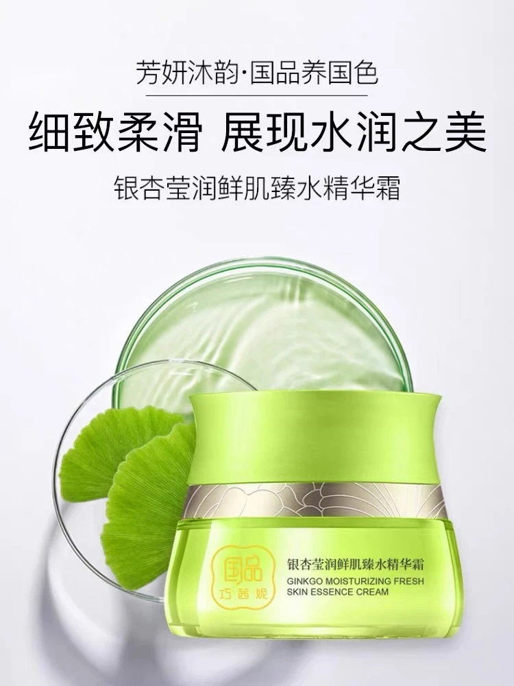 巧茜妮子银杏莹润臻水精华霜