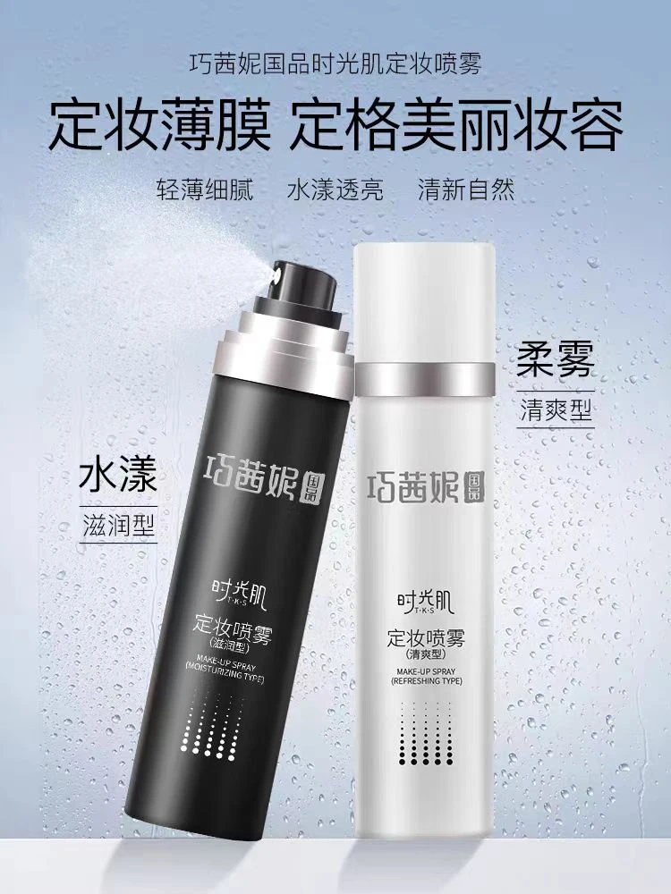 时光机定妆喷雾（滋润型）