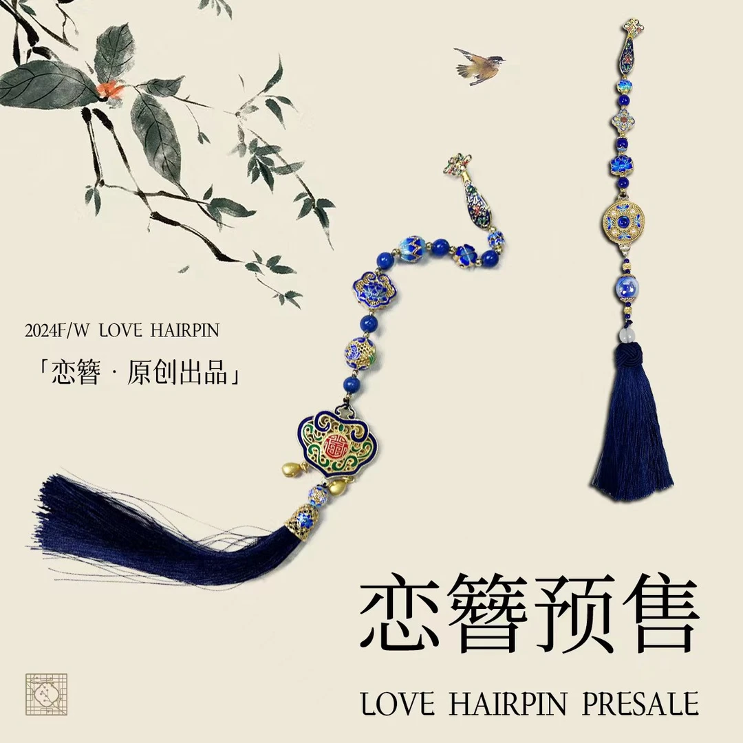 恋簪（预售链接！！）手工diy