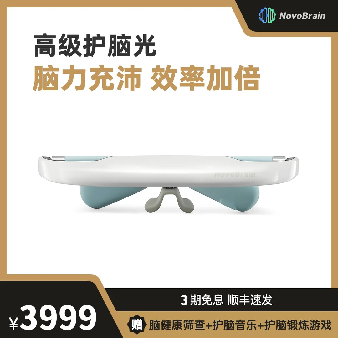 NovoBrain多功能护脑眼镜 呵护脑健康预多功能小型两用眼便携眼镜