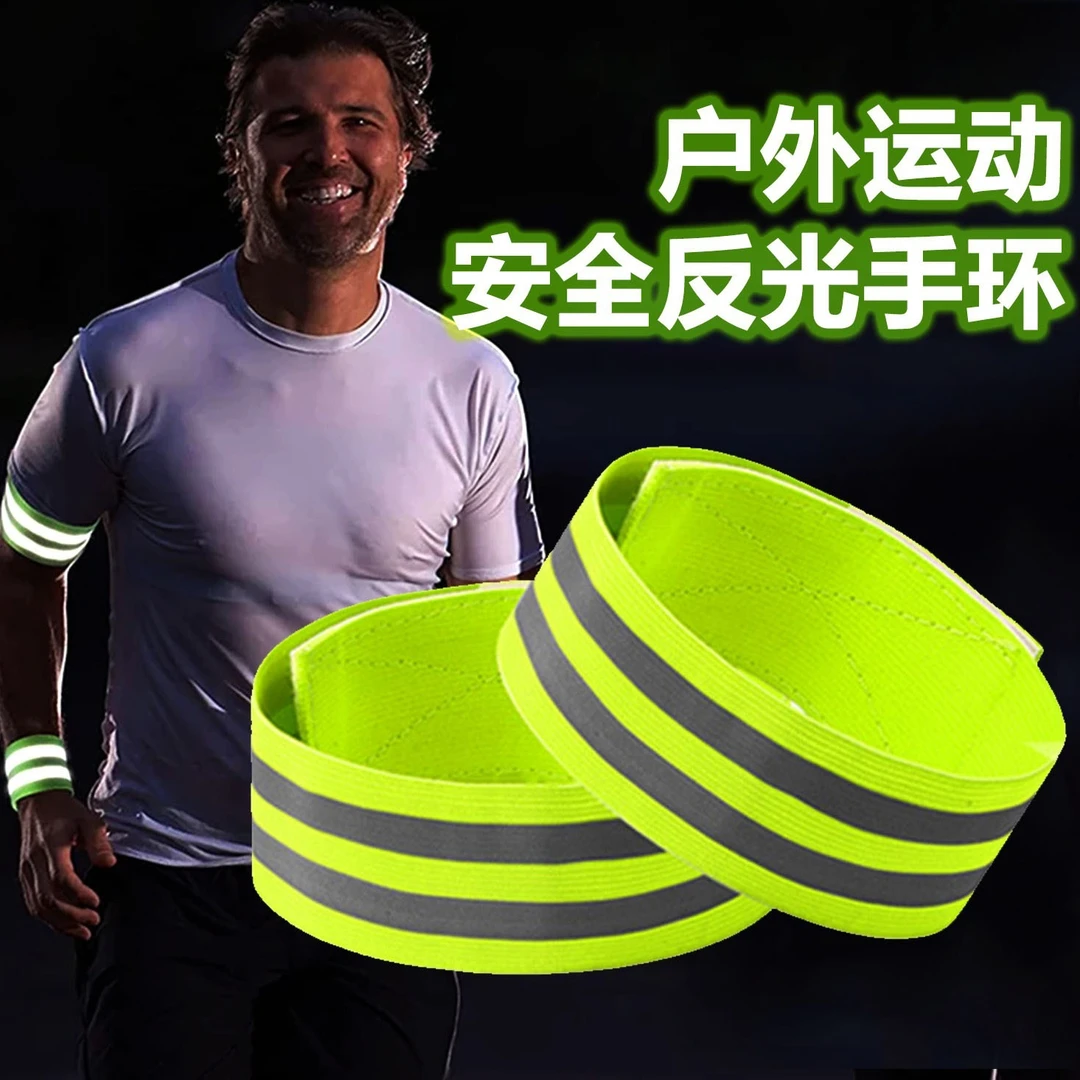 高亮反光手腕带运动臂带肩带松紧弹力袖标休闲夜跑反光材料警示条