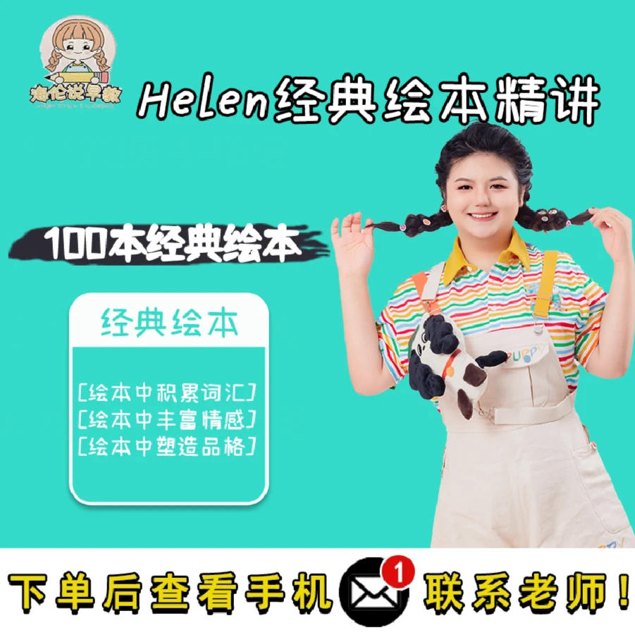 【Helen老师】100节经典中英文绘本精讲课基础词汇学习
