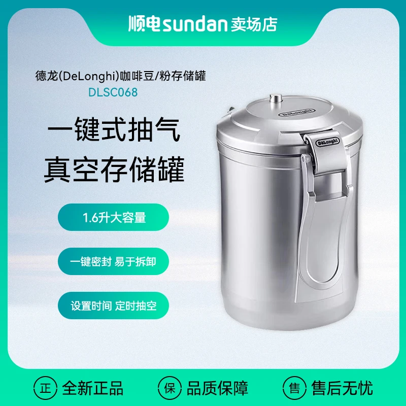 德龙（Delonghi）一键式抽气真空罐咖啡豆咖啡粉存储罐DLSC068