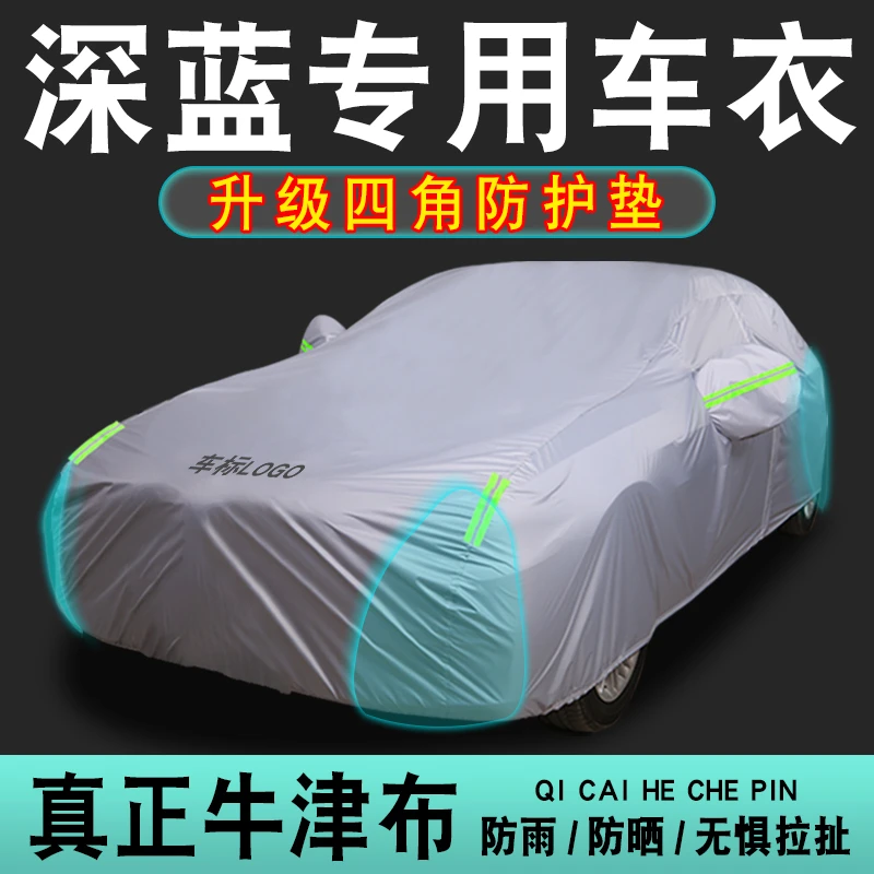 深蓝S07 SL03 S05 L07专用车衣车罩防晒遮阳防雨防雪车套四季全罩