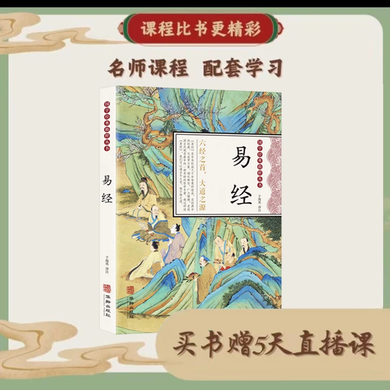 周易全书文白对照全书精装易经易传原文注释译文评析