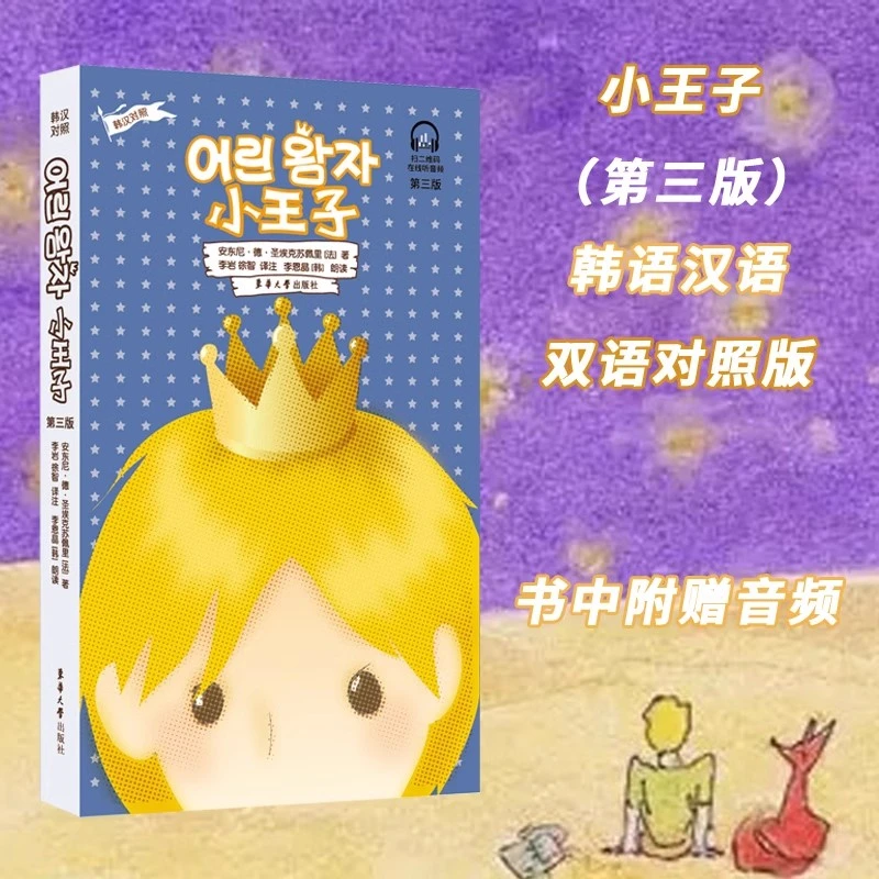 小王子（韩汉对照）（第三版）