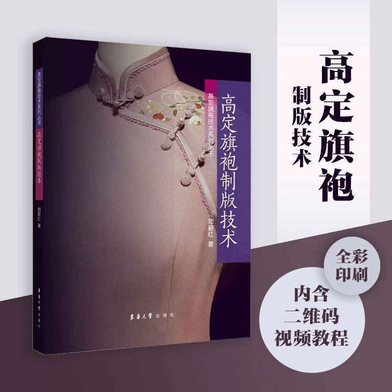 高定旗袍制版技术 郑碧红著 东华大学出版社
