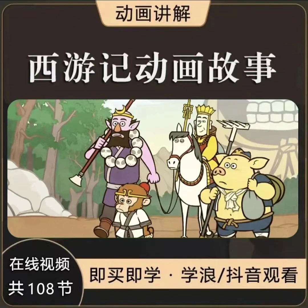 零基础学习西游记动画中英版Journery to the West108集-边看边学