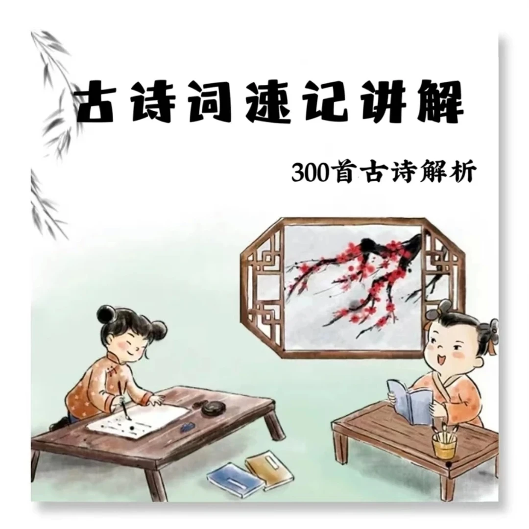 【推荐】全集300节国学古诗.记忆.讲解.朗读.家长课堂永久有效