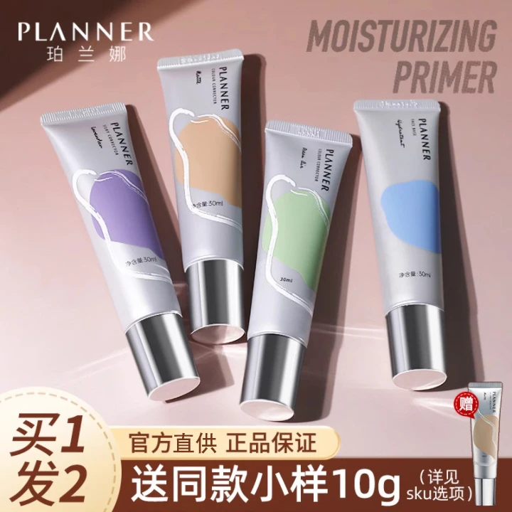 planner/珀兰娜妆前乳隐形毛孔控油滋润保湿隔离霜遮瑕提亮送小样
