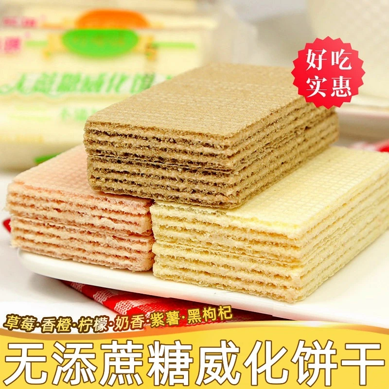 无添蔗糖威化饼干草莓奶香香橙夹心饼干无糖精忌糖人群食品零食