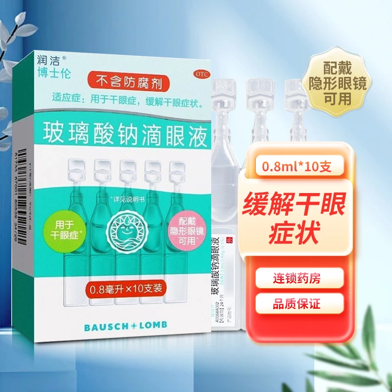 润洁玻璃酸钠滴眼液0.1%*0.8ml*10支 用于干眼症 缓解干眼症状 药品