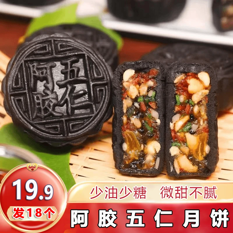 经典阿胶五仁月饼流心山东阿胶月饼