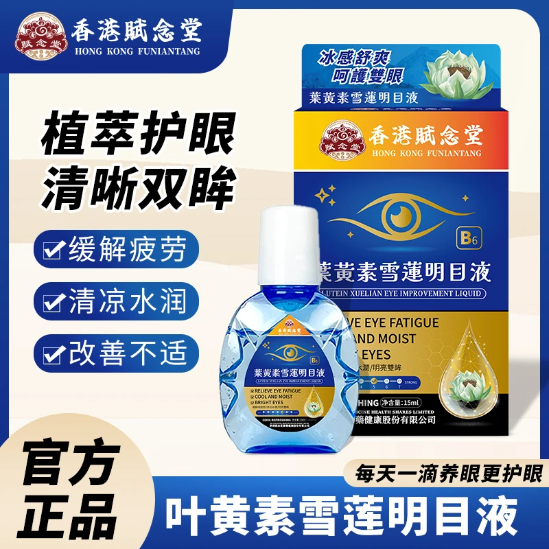 【港货正品】叶黄素雪莲滴眼液眼部清洁护理液干涩疲劳舒缓液