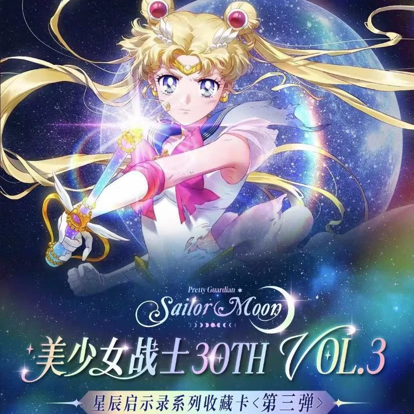 （拆盒）美少女战士30周年收藏卡牌盲盒（国产二创卡牌）