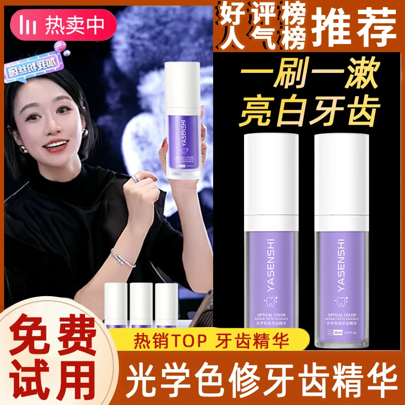 直播间推荐】小紫瓶色修牙齿精华V34美白去渍牙膏去黄牙黑牙去烟渍