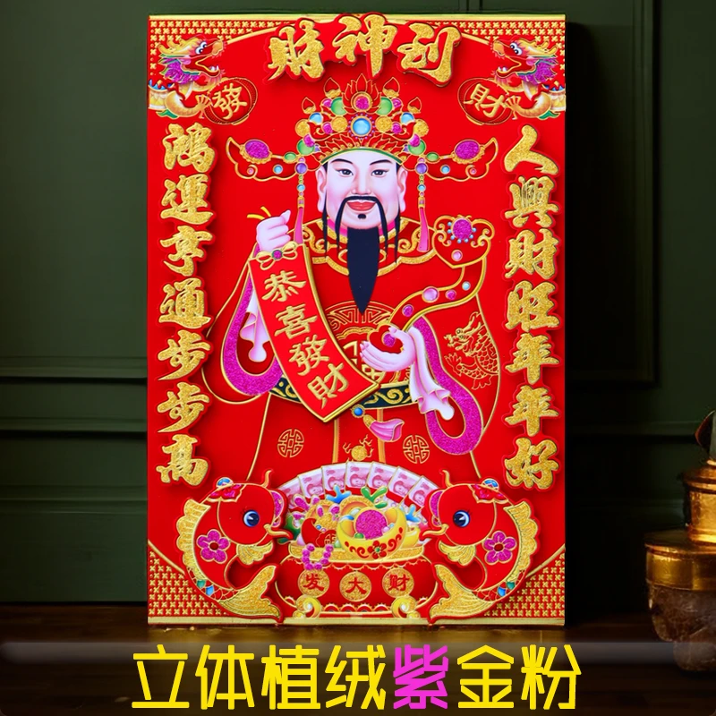 新年必发 财神爷贴画春节贴纸客厅装饰墙贴新年年画财神门贴立体