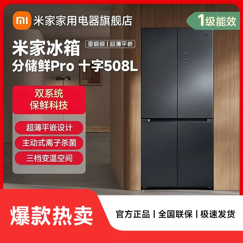 【官方】小米米家冰箱分储鲜Pro十字508L BCD-508WTGBI