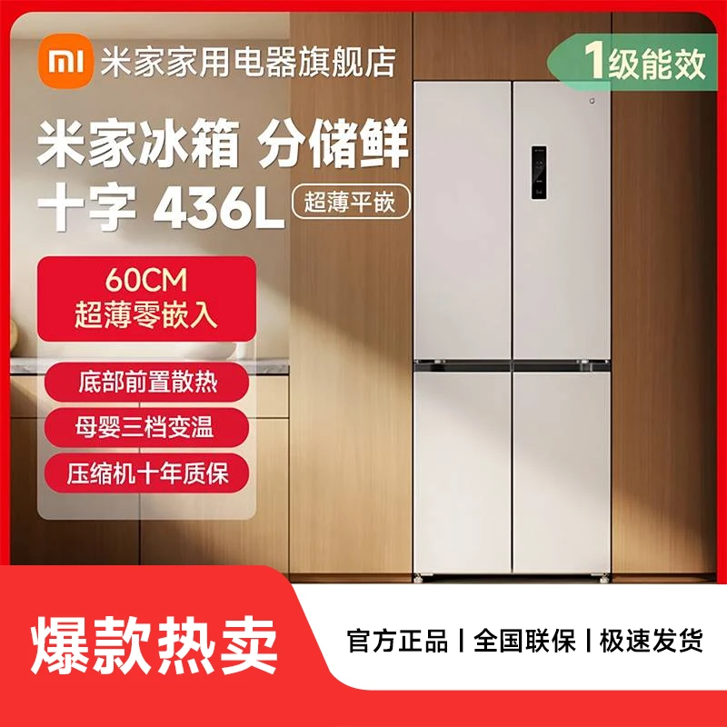 【官方】小米米家436L 60cm超薄零嵌十字四开门冰箱BCD-436WMBI