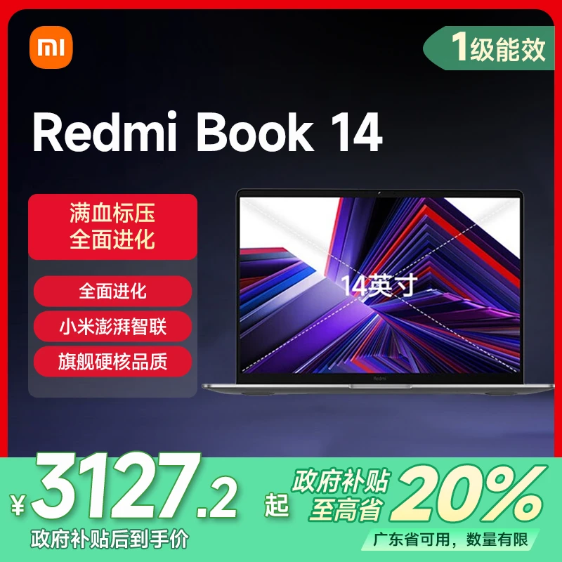 【珠海国补专享】Redmi Book 14  轻薄办公本红米笔记本