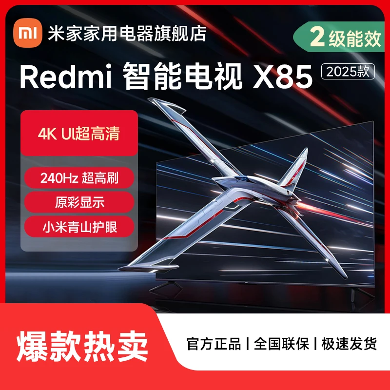 【官方】小米电视 Redmi 画质电视 X85 英寸 2025款  L85RB-RX