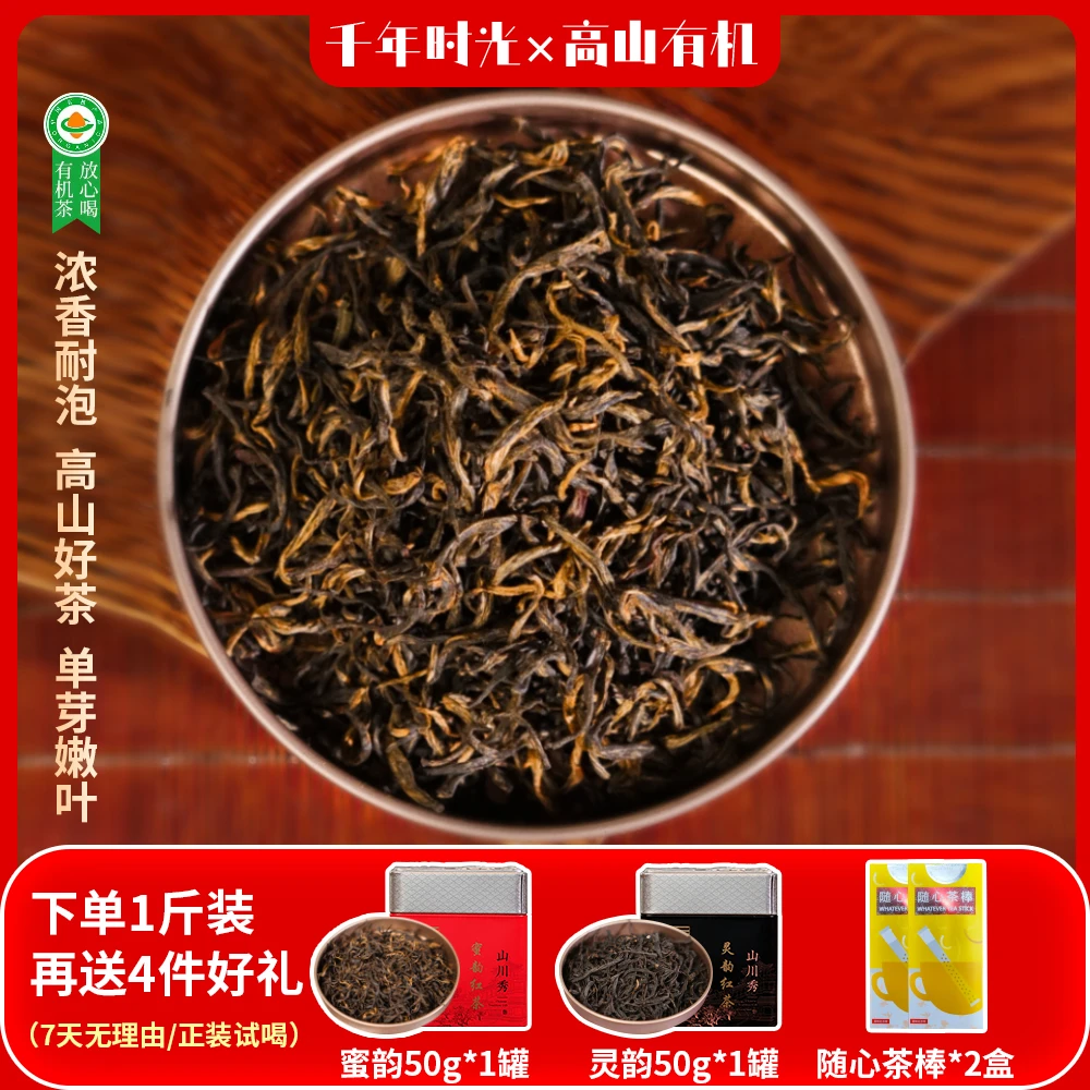 【拍一发六】高山有机红茶特级茶叶耐泡原产地好茶花香果香晒红工艺