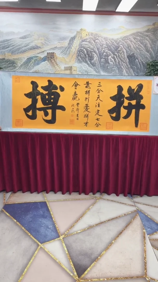 【闪购商品】书法拼搏