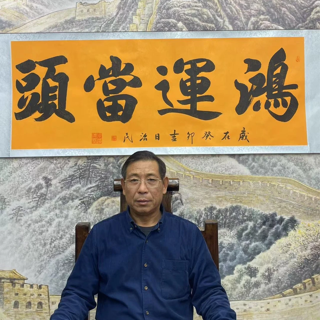 名家书法郭治民  鸿运当头9章加指纹