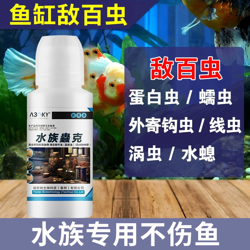 观赏鱼敌百虫白点白毛水霉蹭缸鱼缸水族专用锦鲤除寄广谱驱虫鱼池