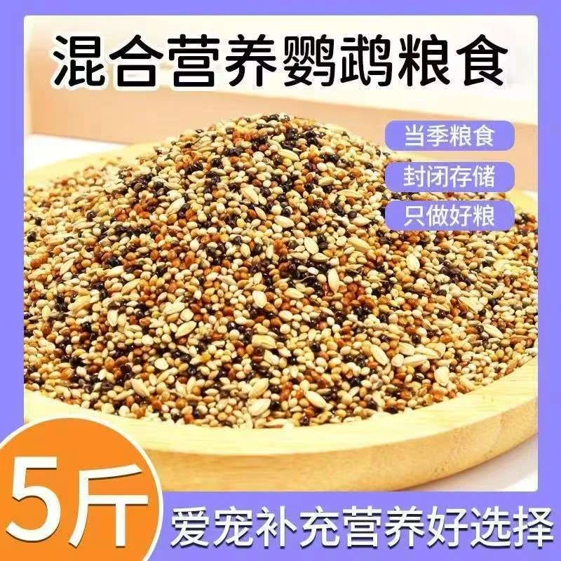 鹦鹉混合鸟粮专用粮5斤装