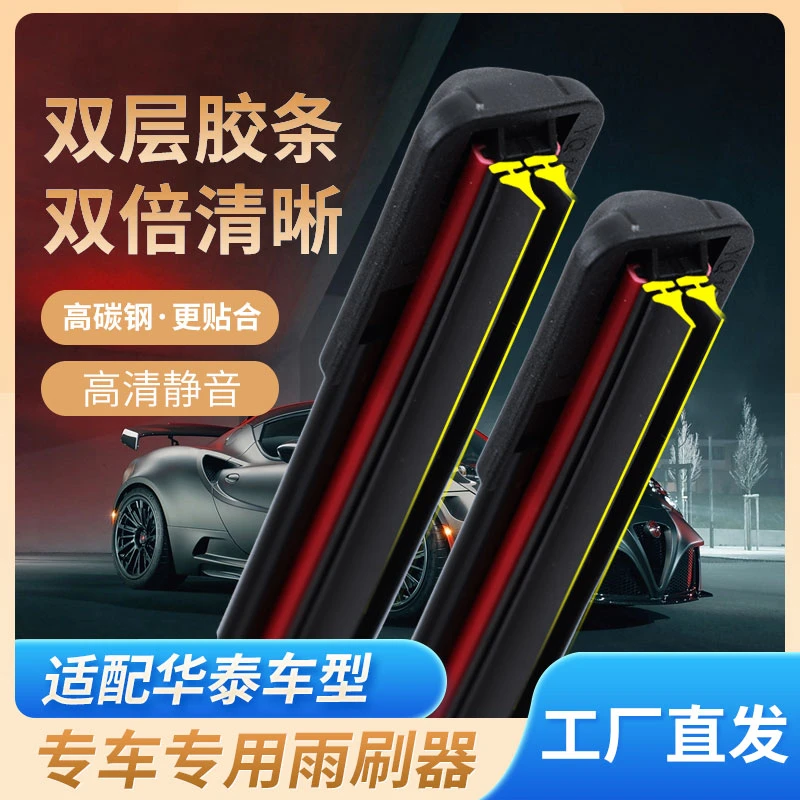 【54】华泰圣达菲/宝利格/路盛E70原装无骨胶条专用双胶条雨刷器