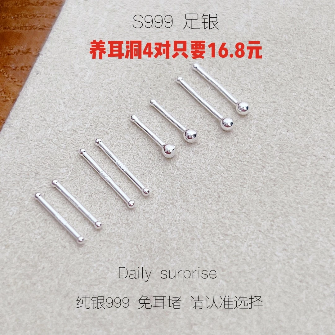 Dailysurprise 足银耳饰 足银999养耳洞耳骨棒（四对）16.8元