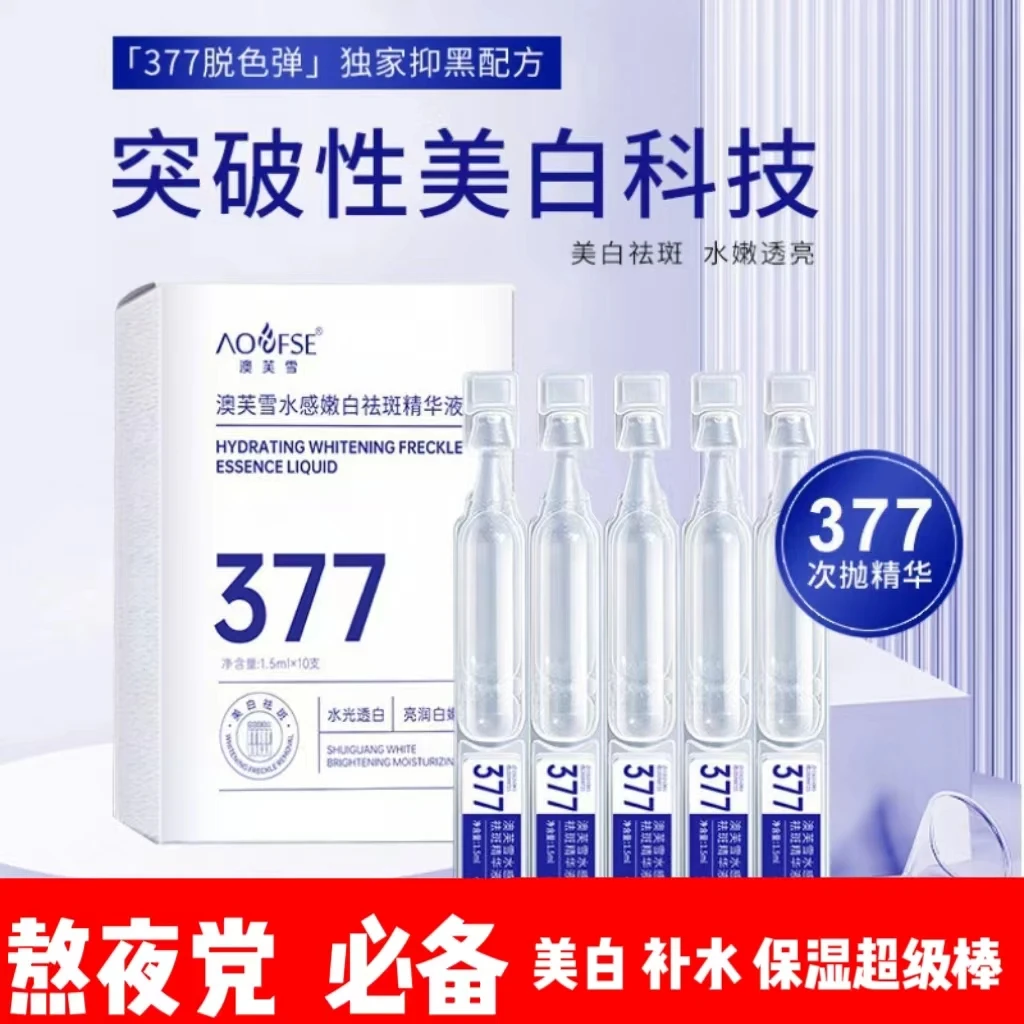 【买一发2】澳芙雪377烟酰胺美白淡斑精华保湿补水淡纹补水精华液