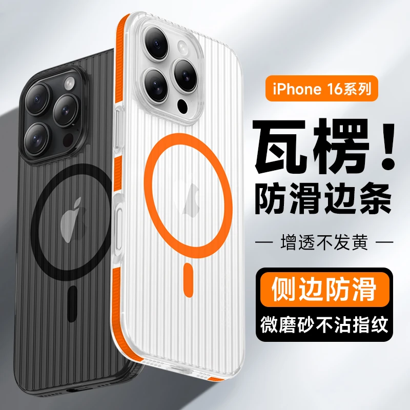 适用苹果16手机壳新款瓦楞磁吸防滑边条iPhone16pro透明硬壳冰雾5