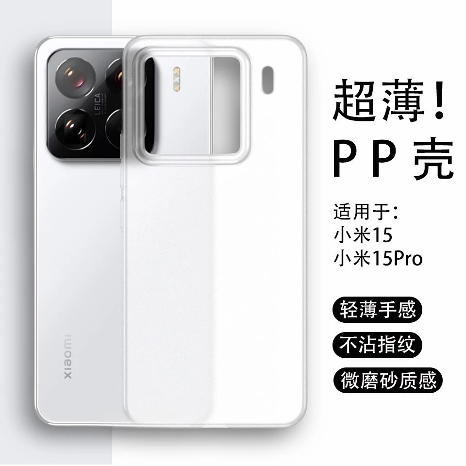 超薄磨砂pp壳适用小米15手机壳xiaomi15Pro保护套冰雾抗指纹硬壳