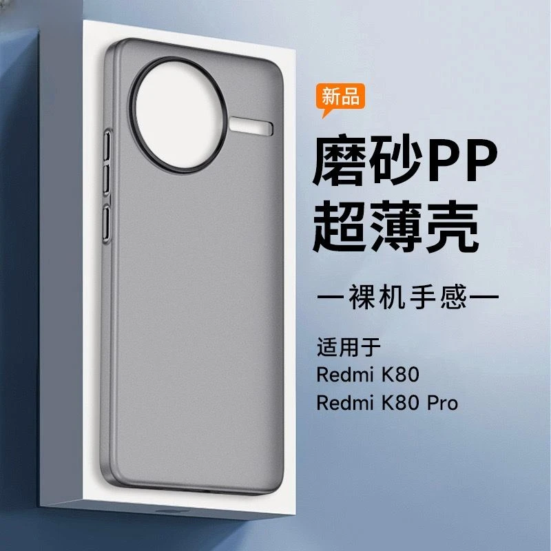 超薄磨砂适用红米K80手机壳pp壳k80pro硬壳半透明防指纹裸机手感