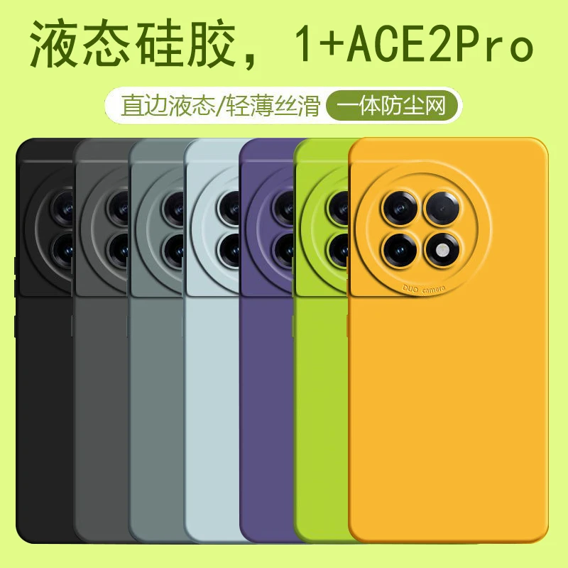 一加ace2pro手机壳硅胶防摔新款全包高颜值ACE2PRO液态硅胶软壳薄