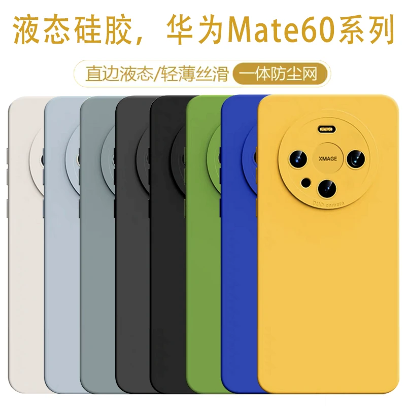 华为mate60手机壳液态硅胶Huawei Mate60pro软壳新款直边全包防摔