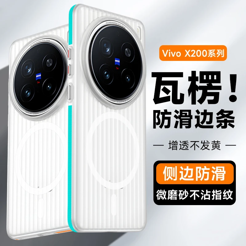 二代瓦楞防滑边条适用vivoX200S手机壳磁吸x200Ultra磨砂pc硬壳pr