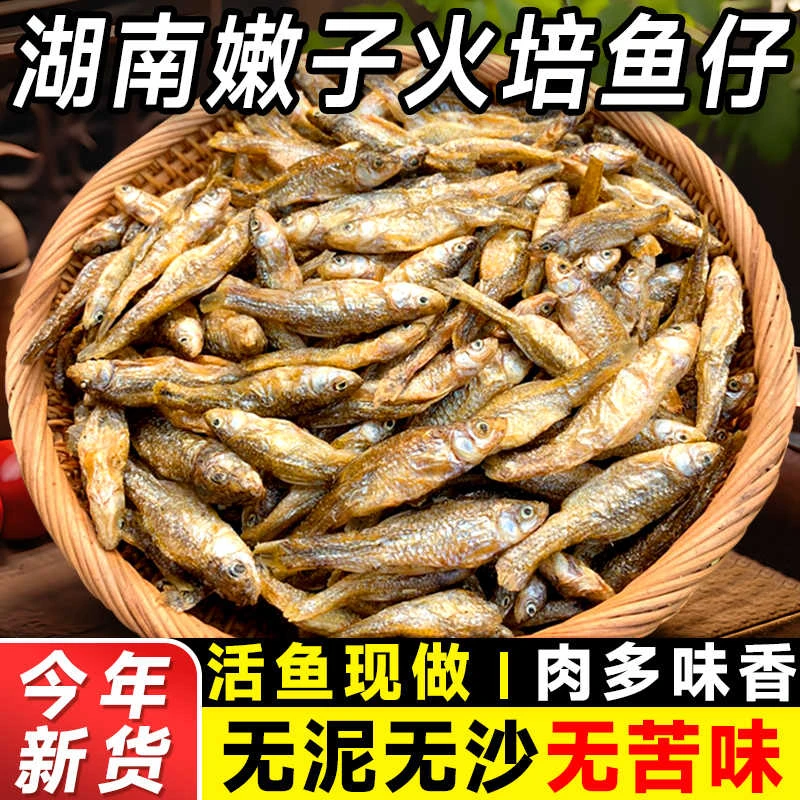 淡水无盐小鱼干小鱼仔干货湖南特产火焙鱼河鱼嫩子鱼麦穗鱼小溪鱼