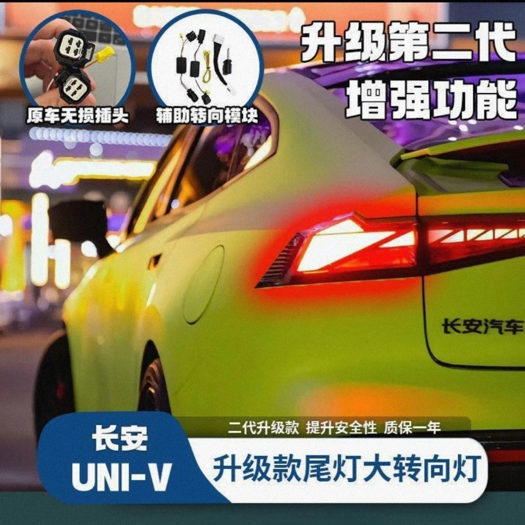 适用长安univ转向灯流水灯改装呼吸尾灯总成转向辅助领航高位刹车