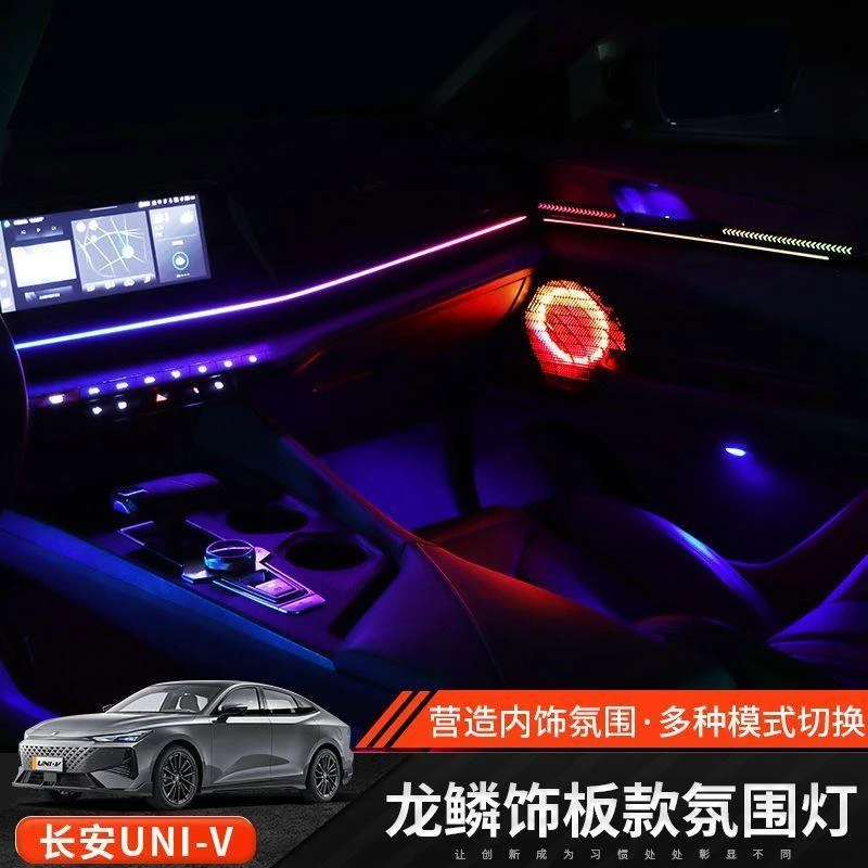 【顺丰包邮】长安univ龙鳞款幻彩专用氛围灯升级256色灯｜保质两年