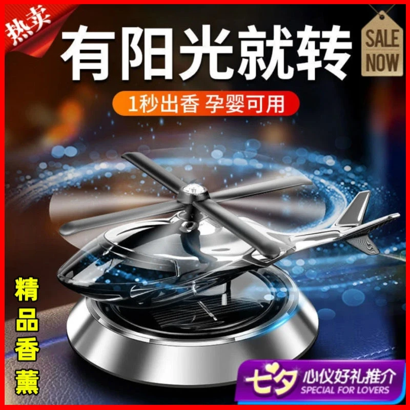 【精品香薰】车载香薰太阳能直升机汽车装饰品香水车内中控台摆件