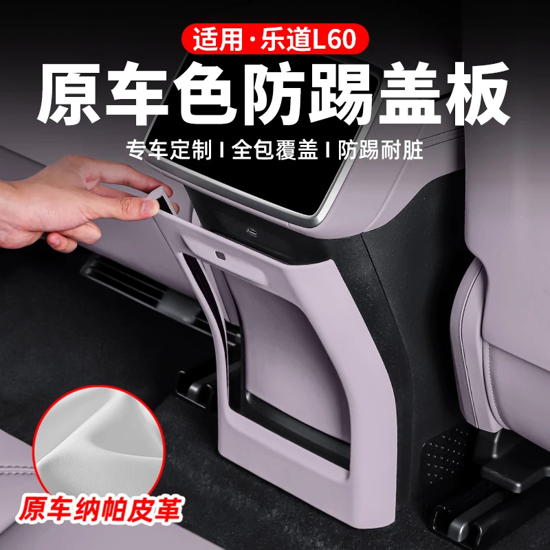适用乐道L60后排防踢垫皮革车内饰用品中控后防护板汽车改装用品