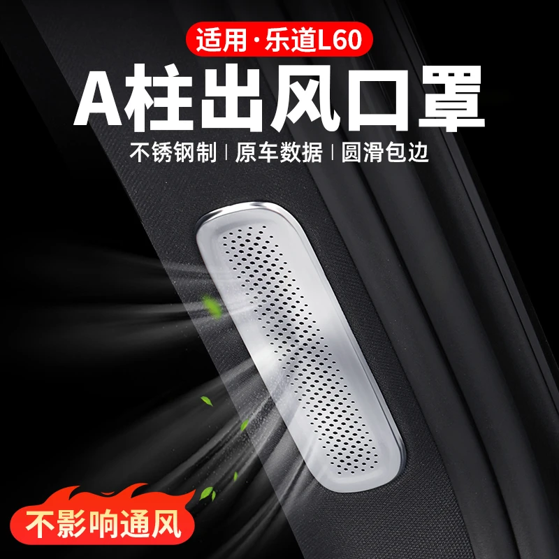 适用乐道L60A柱空调出风口保护罩防尘防堵盖车内装饰用品改装配件