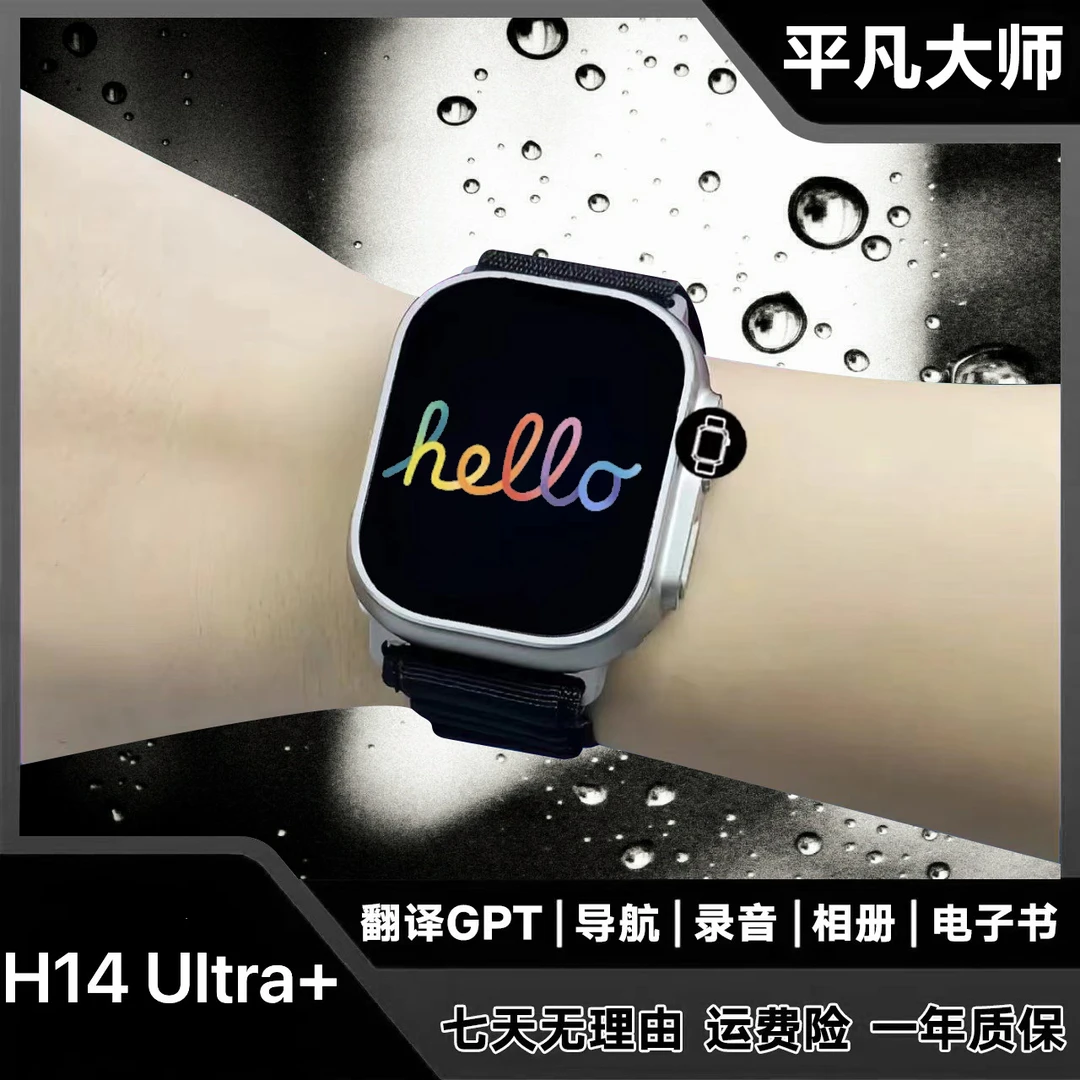 【10月新款】平凡大师H14 Ultra+智能手表相册录音电子书导航音乐